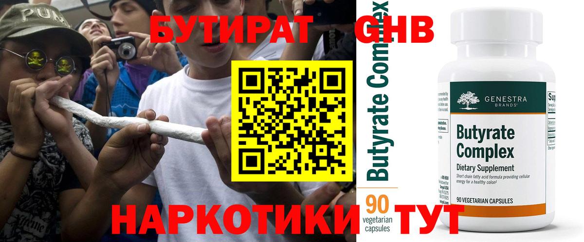 БУТИРАТ 1.4BDO  Вход с VPN  Лесосибирск 