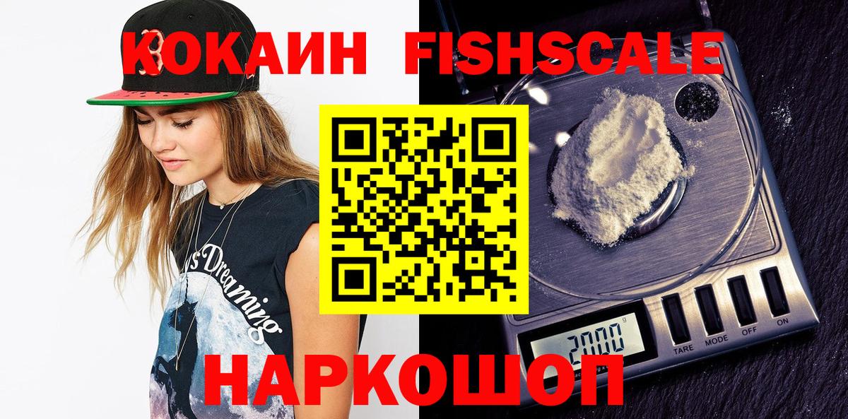 Cocaine FishScale Лесосибирск